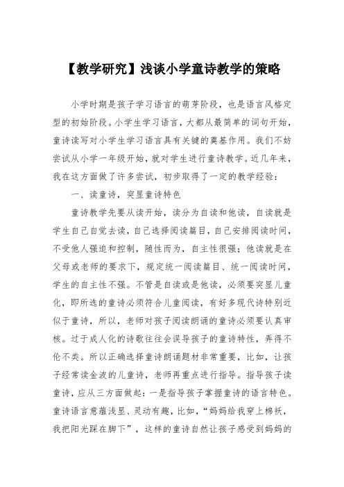 【教学研究】浅谈小学童诗教学的策略