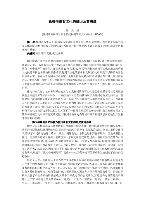 论柳州奇石文化的成因及其溯源