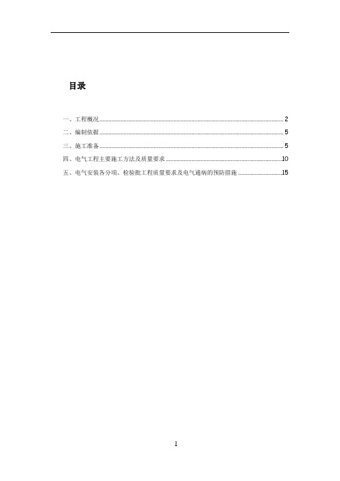 电气工程专项施工方案