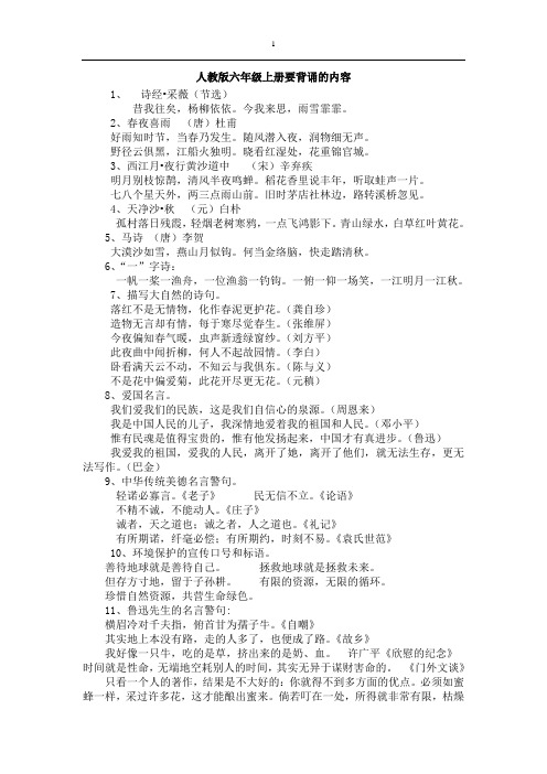 人教版六年级上册要背诵的内容