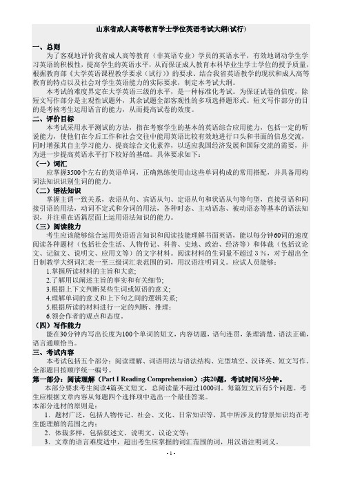 山东省成人高等教育学士学位英语考试大纲(试行)