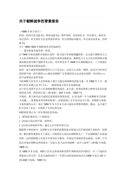 关于朝鲜战争的背景报告