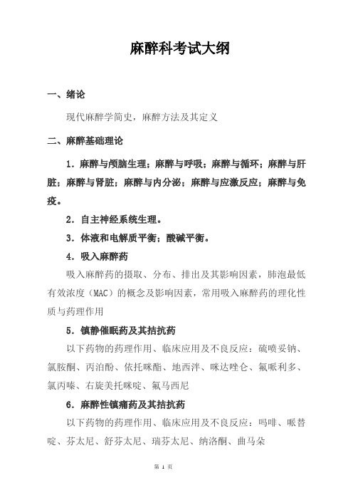 13.麻醉科笔试大纲