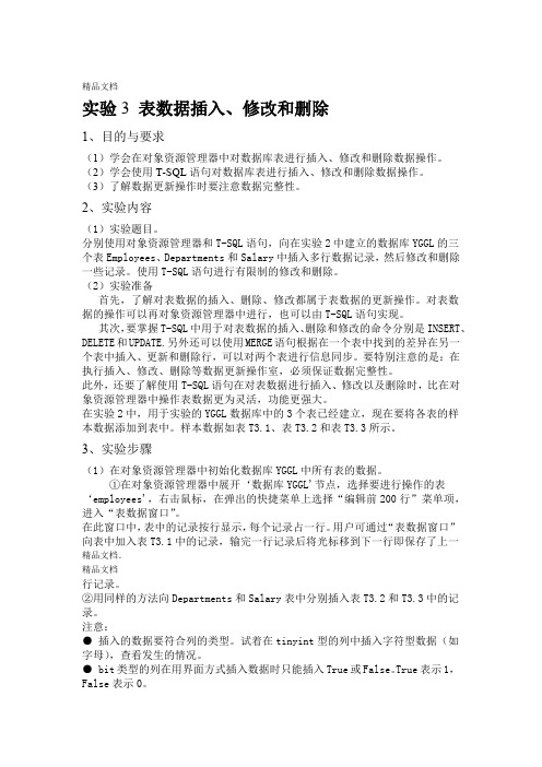 SQL Server实用教程第三版实验3 表数据插入修改和删除资料