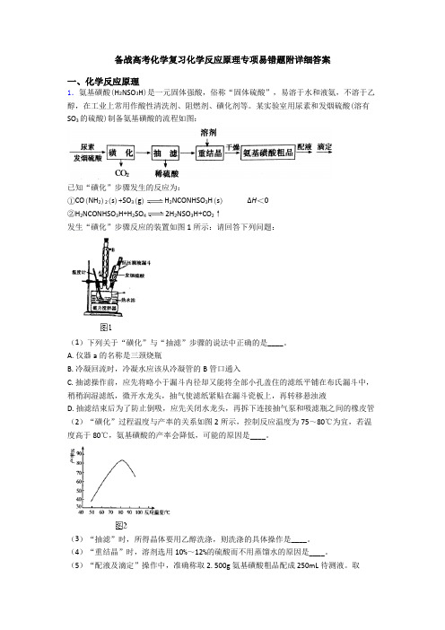 备战高考化学复习化学反应原理专项易错题附详细答案