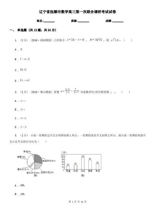 辽宁省抚顺市数学高三第一次联合调研考试试卷