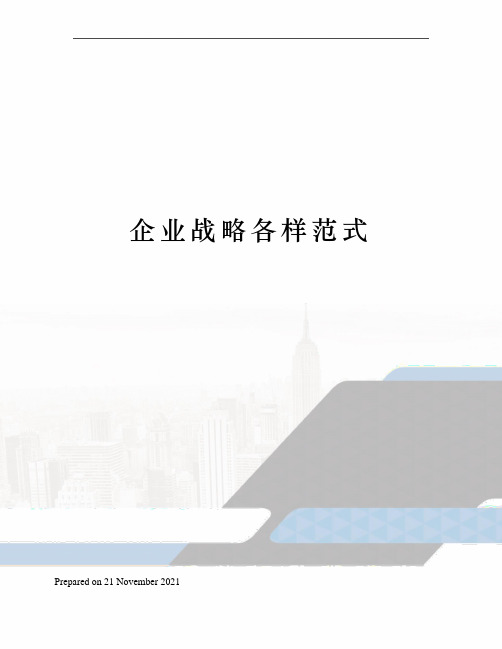 企业战略各样范式