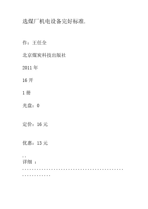 选煤厂机电设备完好标准.1