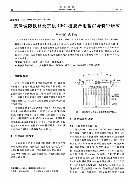 京津城际铁路北京段CFG桩复合地基沉降特征研究