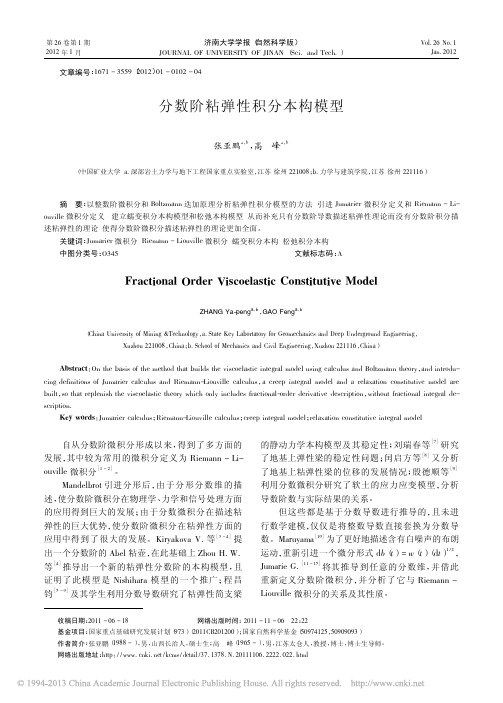 分数阶粘弹性积分本构模型_张亚鹏
