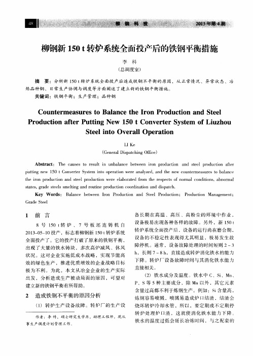 柳钢新150t转炉系统全面投产后的铁钢平衡措施