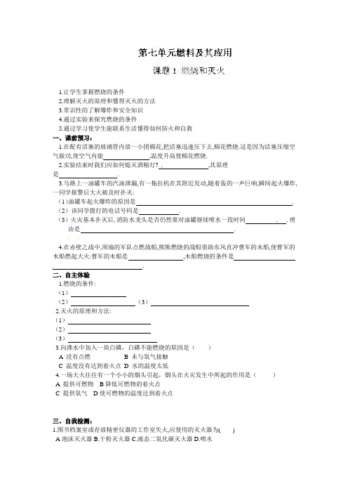 九年级化学上册导学案第七单元燃烧和灭火