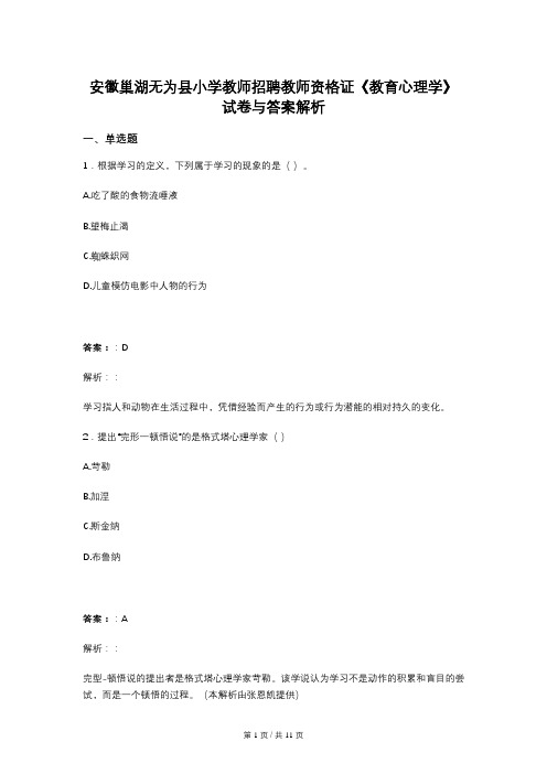 安徽巢湖无为县小学教师招聘教师资格证《教育心理学》试卷与答案解析