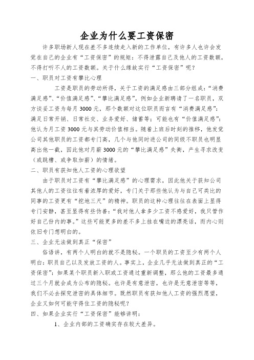 企业为什么要工资保密