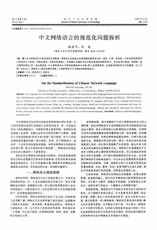 中文网络语言的规范化问题探析