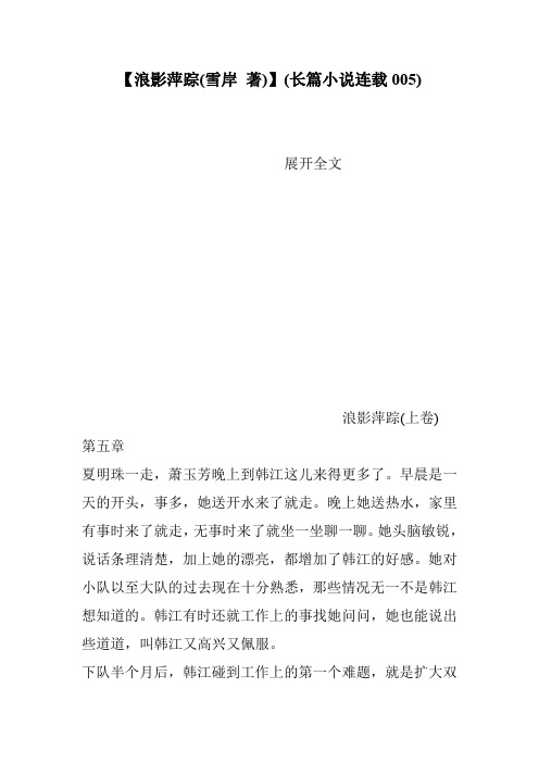 【浪影萍踪(雪岸 著)】(长篇小说连载005)