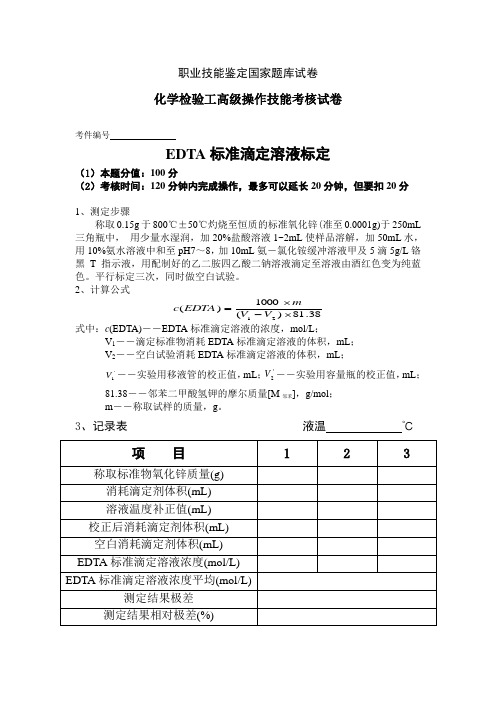 化学检验工高级操作技能考核试卷