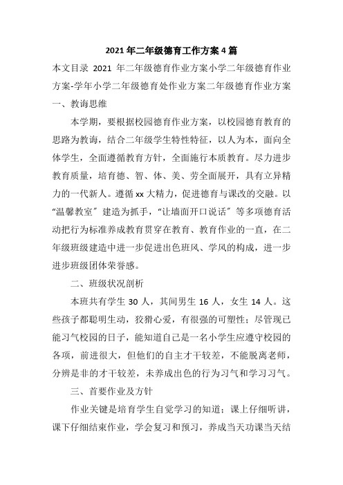 2021年二年级德育工作计划4篇