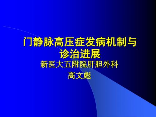 门静脉高压症发病机制与诊治进展