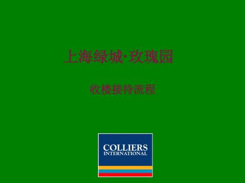 上海绿城·玫瑰园收楼程序