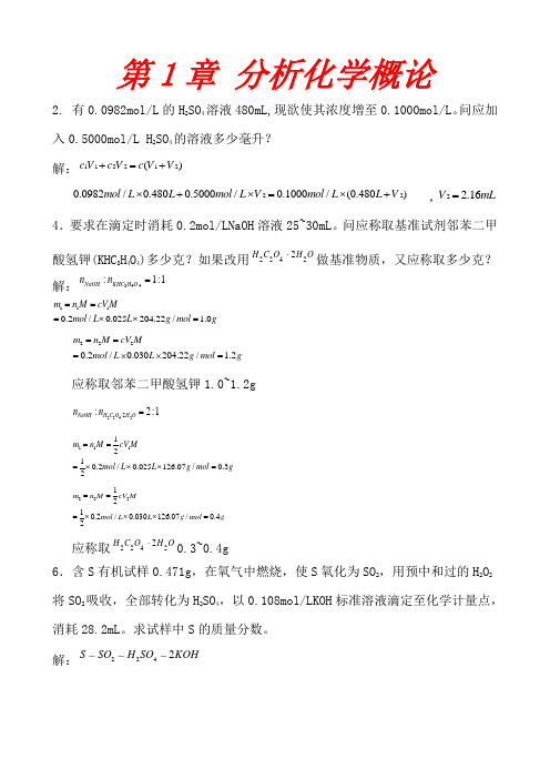 分析化学武汉大学第五版答案(全)[1].