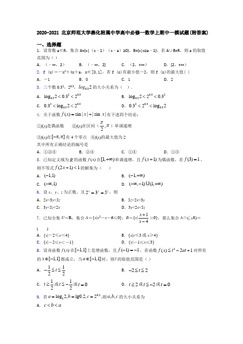 2020-2021北京师范大学燕化附属中学高中必修一数学上期中一模试题(附答案)