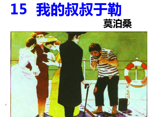 2020年秋部编新版人教版九年级上册语文 15 我的叔叔于勒  主课件