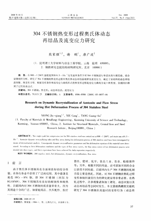 304不锈钢热变形过程奥氏体动态再结晶及流变应力研究