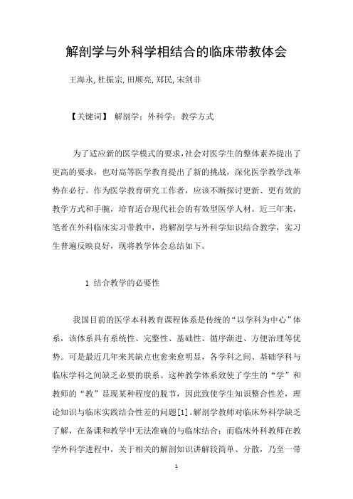 解剖学与外科学相结合的临床带教体会