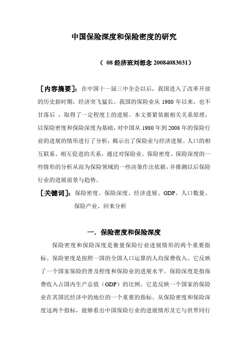 中国保险深度和保险密度的研究