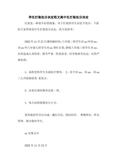 学生打架处分决定范文高中生打架处分决定