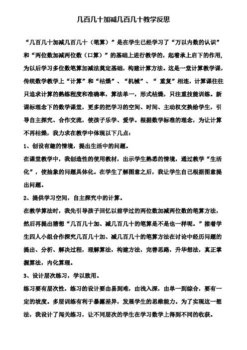 几百几十加减几百几十教学反思(含试卷)