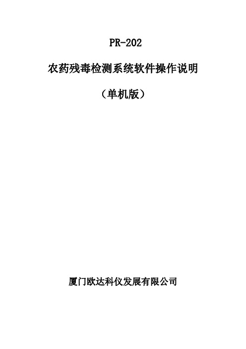 农残软件使用说明书(单机版)