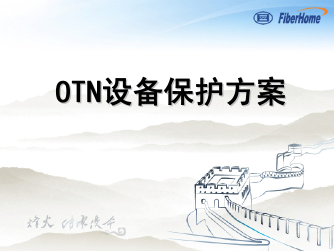 08 OTN设备保护方案介绍