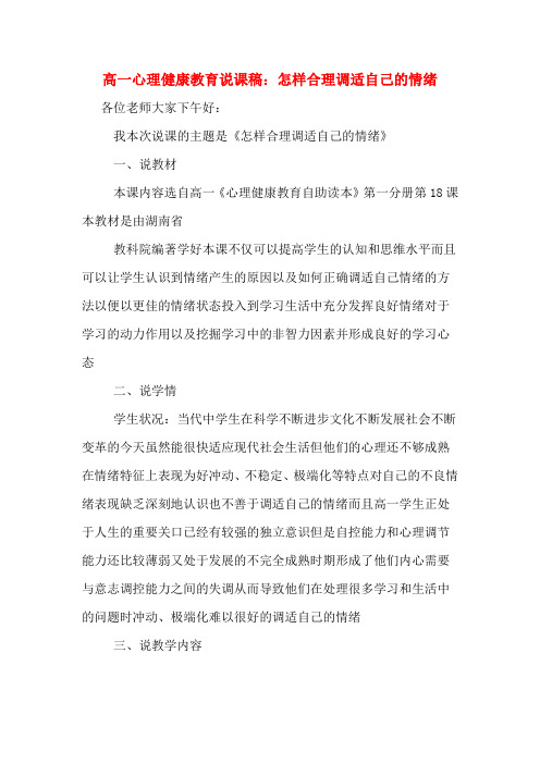 高一心理健康教育说课稿：怎样合理调适自己的情绪