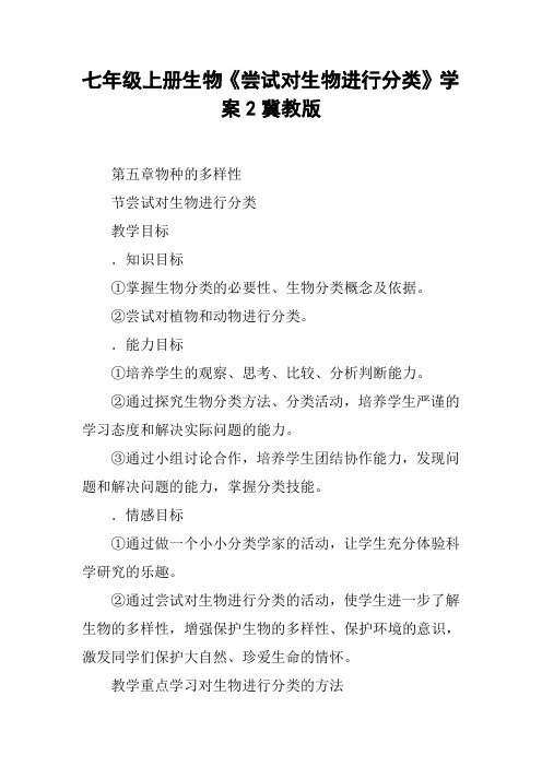 七年级上册生物《尝试对生物进行分类》学案2冀教版【DOC范文整理】