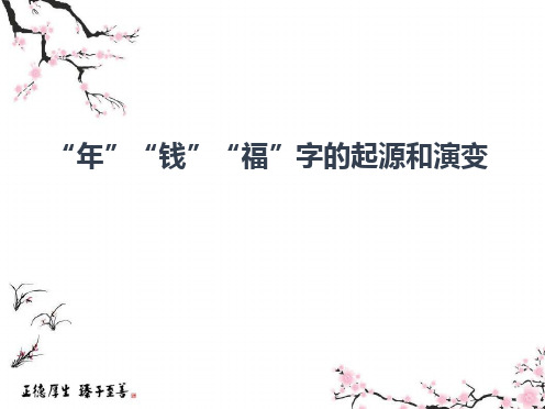 ”年“”钱“”福“的起源和演变