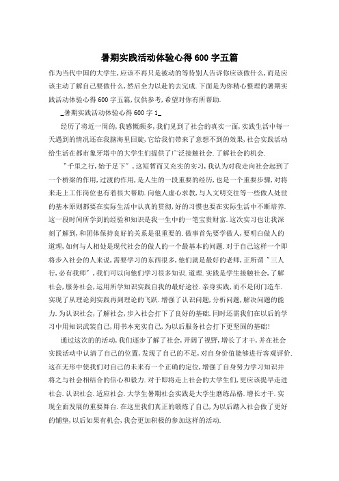 暑期实践活动体验心得600字五篇