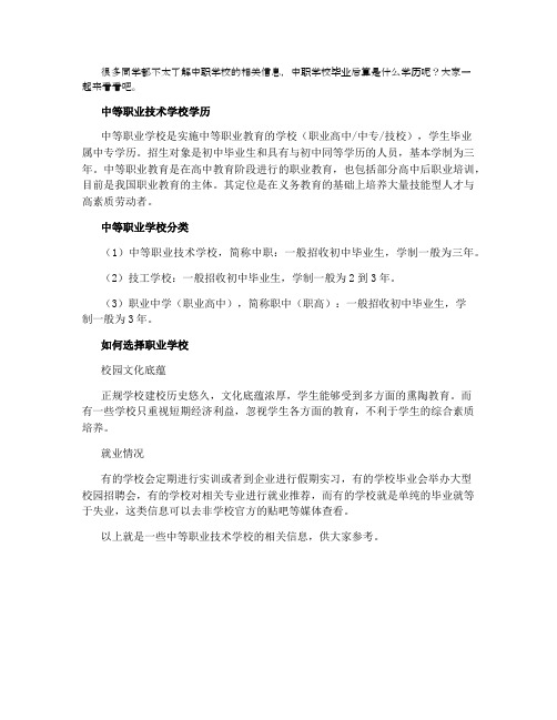 中等职业技术学校学历是什么