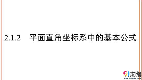 课件3：2.1.2 平面直角坐标系中的基本公式