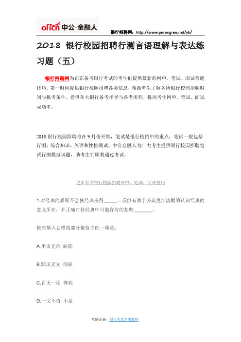 2018银行校园招聘行测言语理解与表达练习题(五)