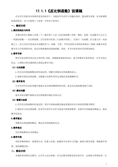 17.1.1 反比例函数的意义说课稿