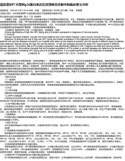 高危型HPV分型和p16蛋白表达在宫颈病变诊断中的临床意义分析