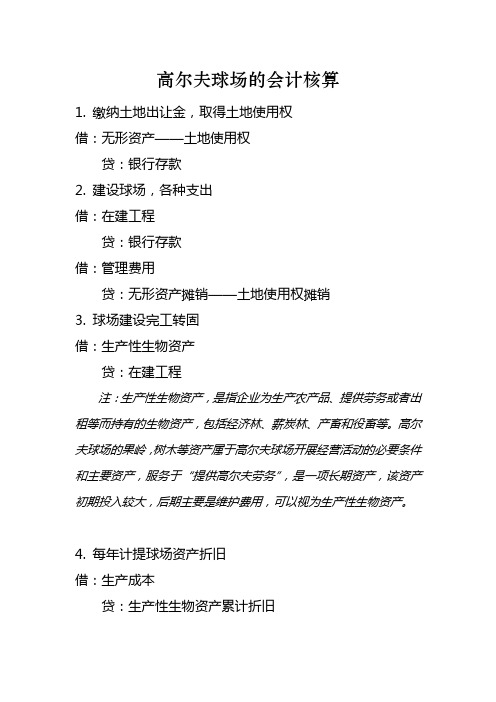 高尔夫球场的会计核算