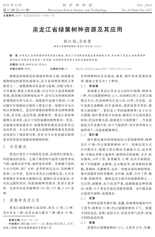 黑龙江省绿篱树种资源及其应用