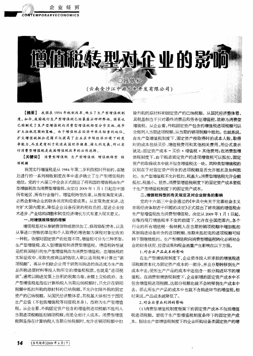 增值税转型对企业的影响