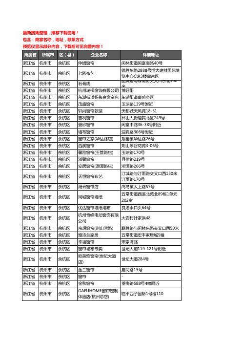 新版浙江省杭州市余杭区窗帘企业公司商家户名录单联系方式地址大全244家