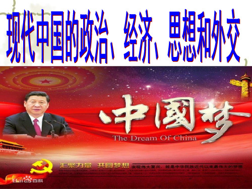 现代中国的政治、经济、思想和外交
