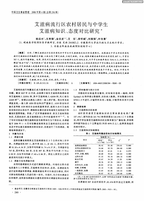 艾滋病流行区农村居民与中学生艾滋病知识、态度对比研究