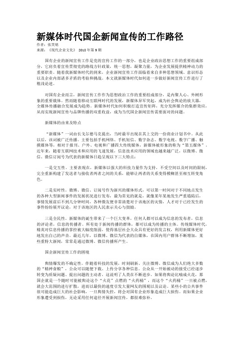 新媒体时代国企新闻宣传的工作路径